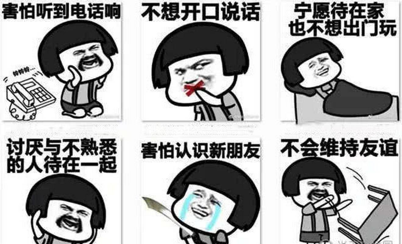 社交恐惧症：心理特点与应对策略