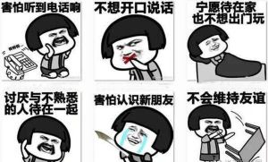 社交恐惧症：心理特点与应对策略