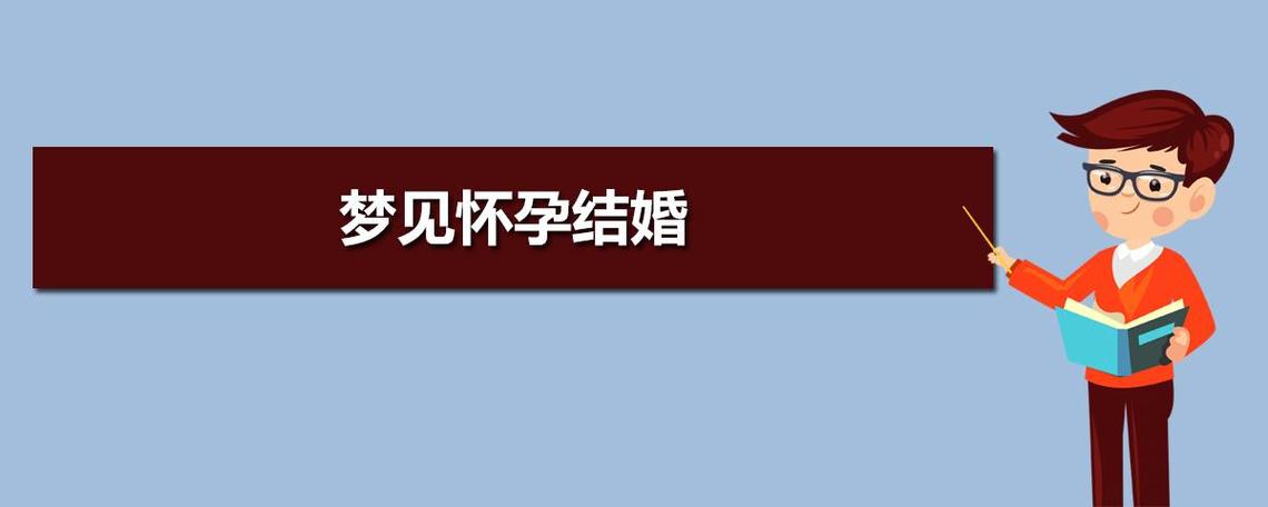 已婚人士梦见再办婚礼：内心情感与预示