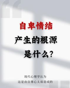 摆脱自卑阴影：五大表现及应对策略