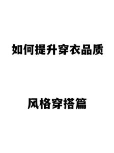 衣品差揭示性格：男生穿搭背后的心理态度