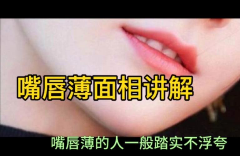 薄唇面相性格命运密码与生活反思
