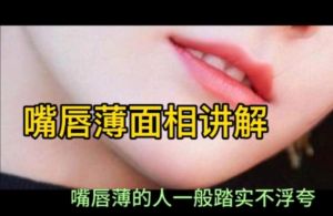 薄唇面相性格命运密码与生活反思