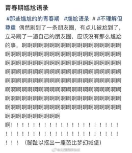 尴尬糗事里的成长乐趣：面对生活的百态与自嘲之美