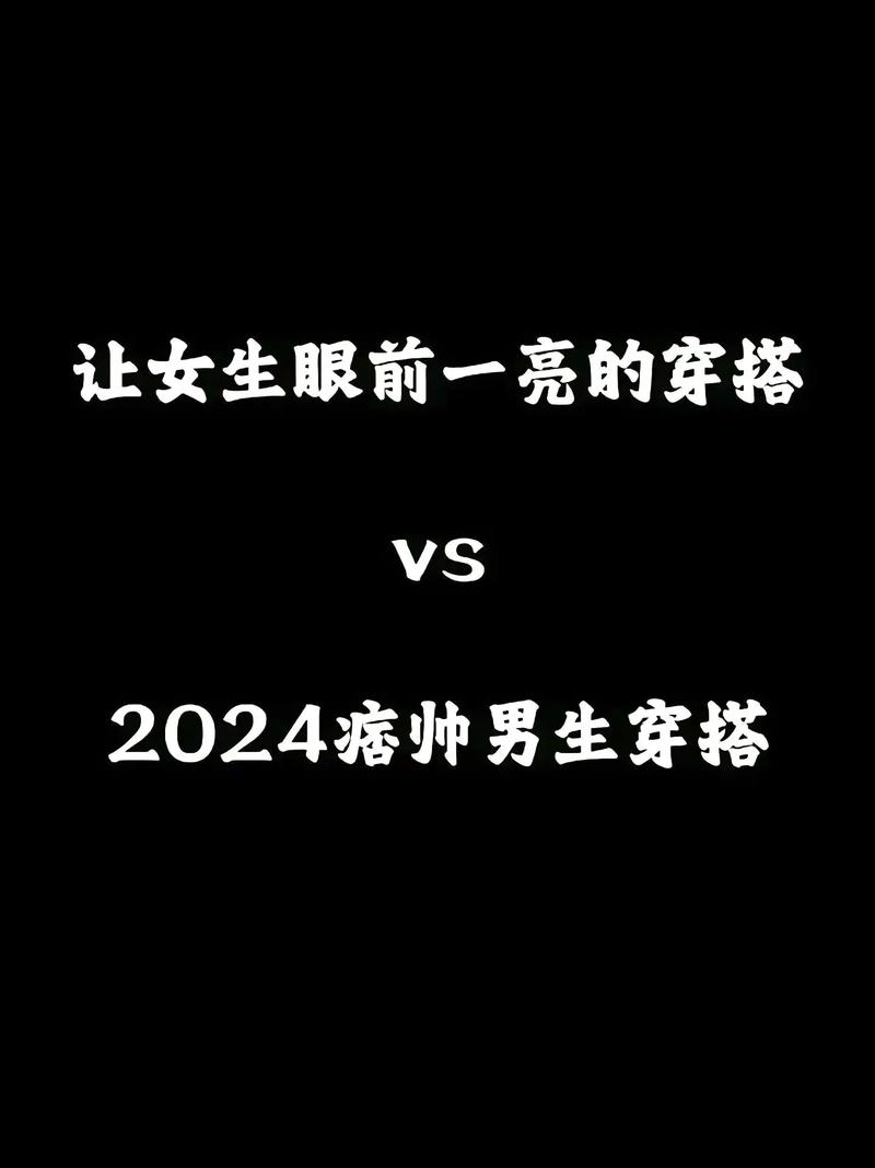 衣品男生魅力解析：如何用穿搭赢得女生青睐