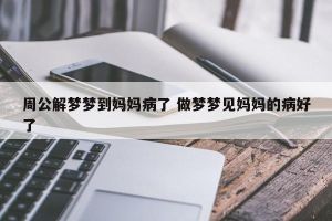 梦境：生活日常预示，指引现实生活走向
