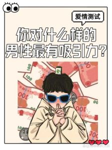 九大特质寻找优质男生的指南