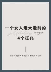 女性大运前的六个转变迹象