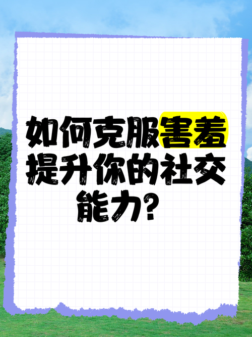 克服害羞，自信约会女生必备技巧