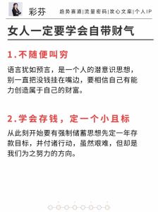 自带财气女性的秘密：如何成为幸运磁场女神