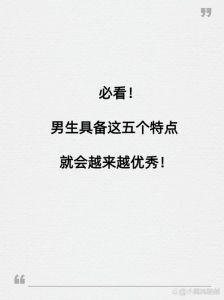 男性魅力十大表现：内在品质塑造永恒光芒