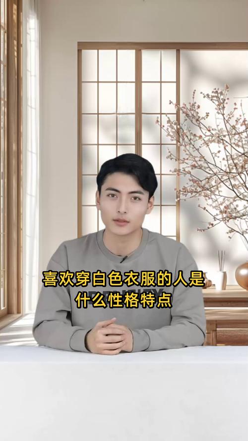 白色情结：色彩心理学解析白色衣物背后的性格秘密