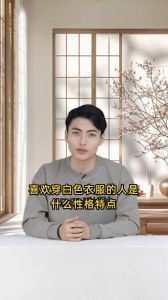 白色情结：色彩心理学解析白色衣物背后的性格秘密