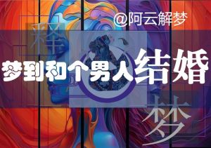 解梦梦见结婚预示新生活与成长阶段