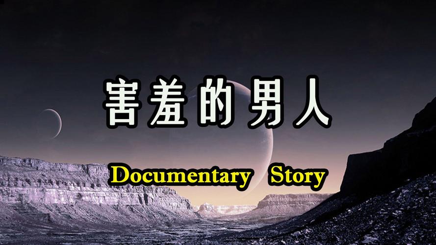 40岁男性害羞原因解析：强势女性与男性偏好