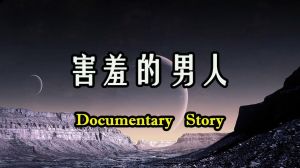 40岁男性害羞原因解析：强势女性与男性偏好