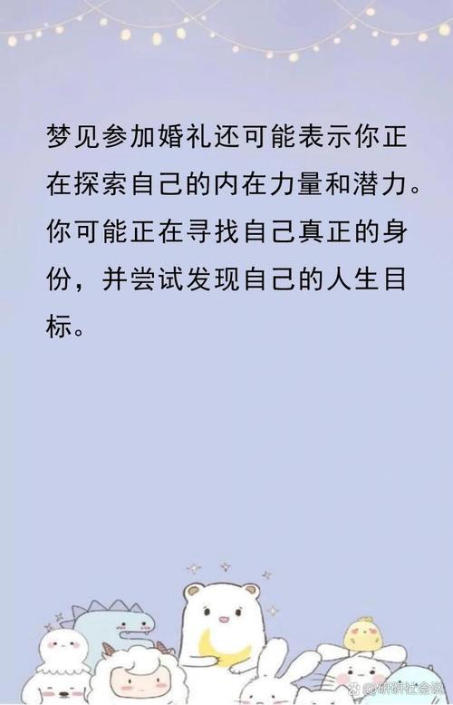 梦境婚礼：内心渴望与人生挑战