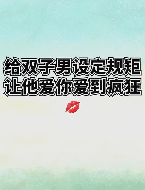 征服双子座男生心：真诚交往，保持神秘，互动攻略