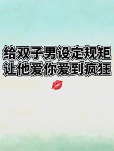 征服双子座男生心：真诚交往，保持神秘，互动攻略