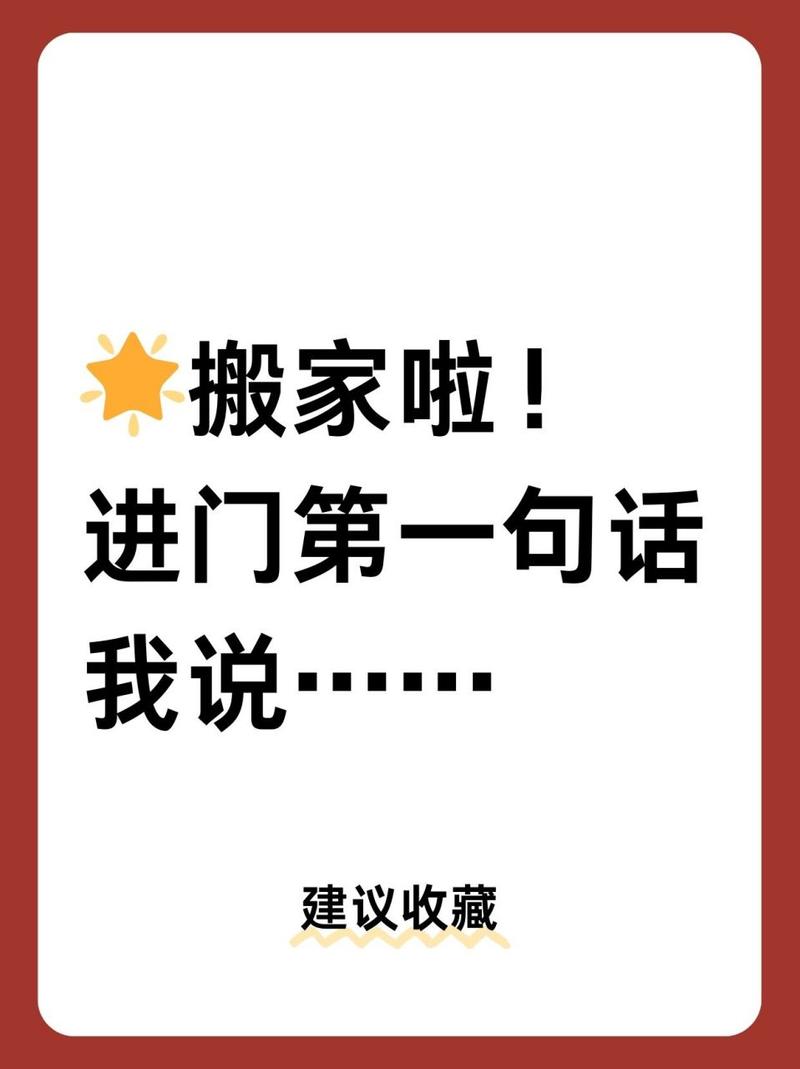 中国搬家习俗：新生活启航的传统文化之旅