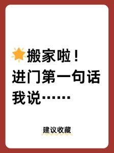 中国搬家习俗：新生活启航的传统文化之旅