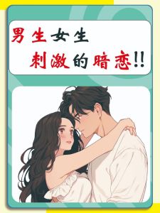 真爱降临：男人的三种心动反应