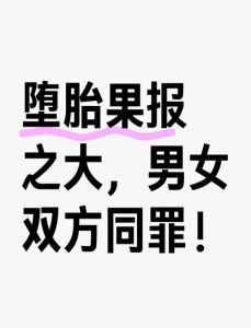 堕胎因果报应与科学：揭开迷雾真相
