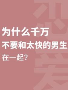 早泄之谜：战胜难题，重振性福
