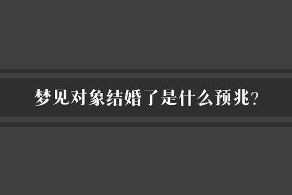 朋友梦见你有对象，梦境预示与深层含义
