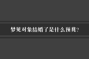 朋友梦见你有对象，梦境预示与深层含义