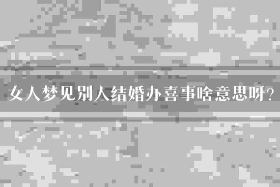 朋友梦见你结婚的梦境寓意及预兆