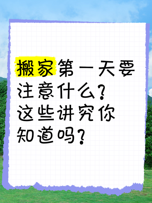 租房搬家第一天入住的吉祥讲究