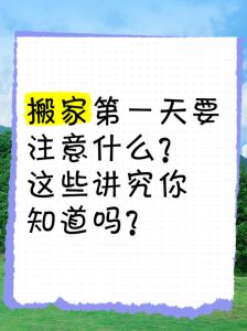 租房搬家第一天入住的吉祥讲究