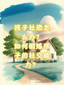 破解儿童社交恐惧：家长应对攻略全解