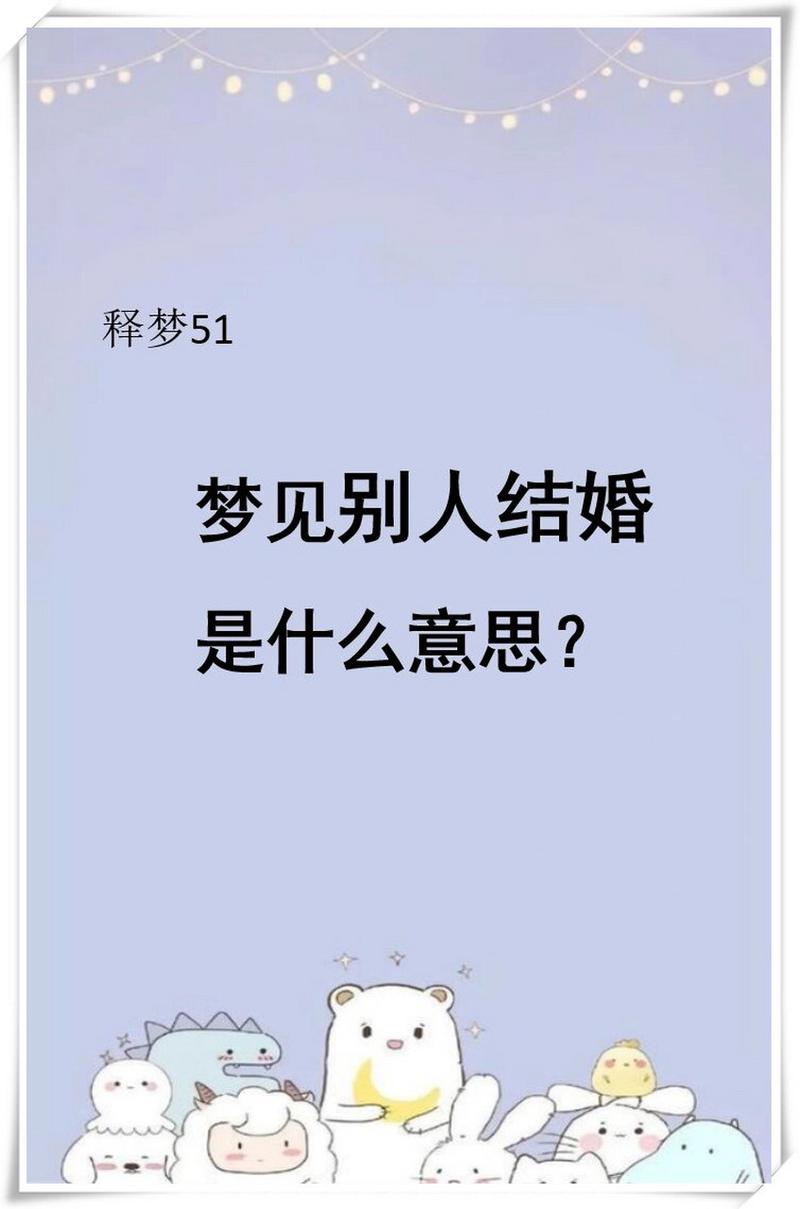 梦境解析：丈夫与他人结婚的象征意义及预示