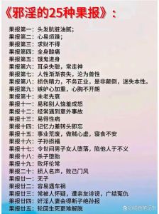 邪淫对家庭的三重危害与因果律