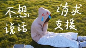 破解初二沉默症：沟通策略解锁孩子心扉