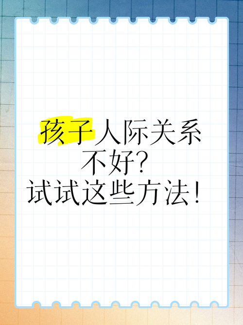 提升孩子社交能力：家长引导与陪伴的攻略