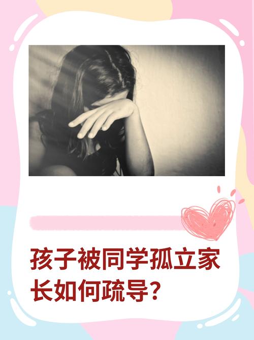 破解孩子社交孤立：家长策略指南