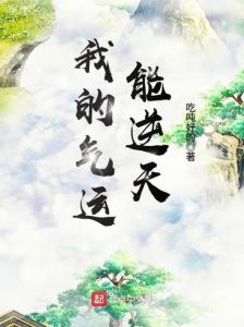 找回气运：运势流失与提升之道