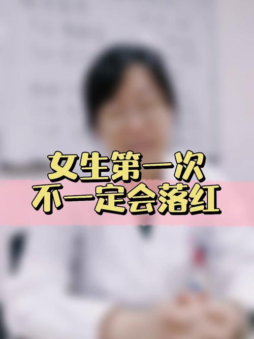 男性落红真相：初次性行为健康指南
