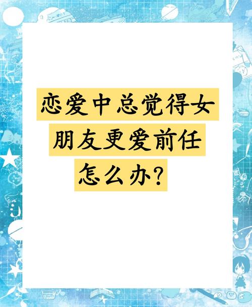 前女友心思：分手后，她放下了吗？迹象