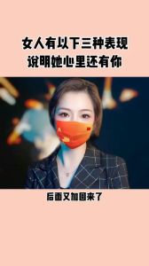 前女友心思：态度转变距离变化揭示秘密，教你重燃爱火