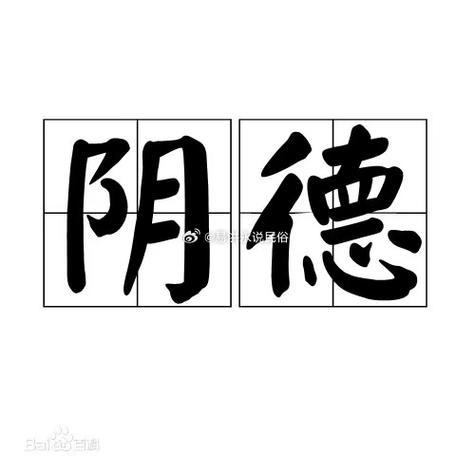 阴德：积德行善，阴阳两界庇护力