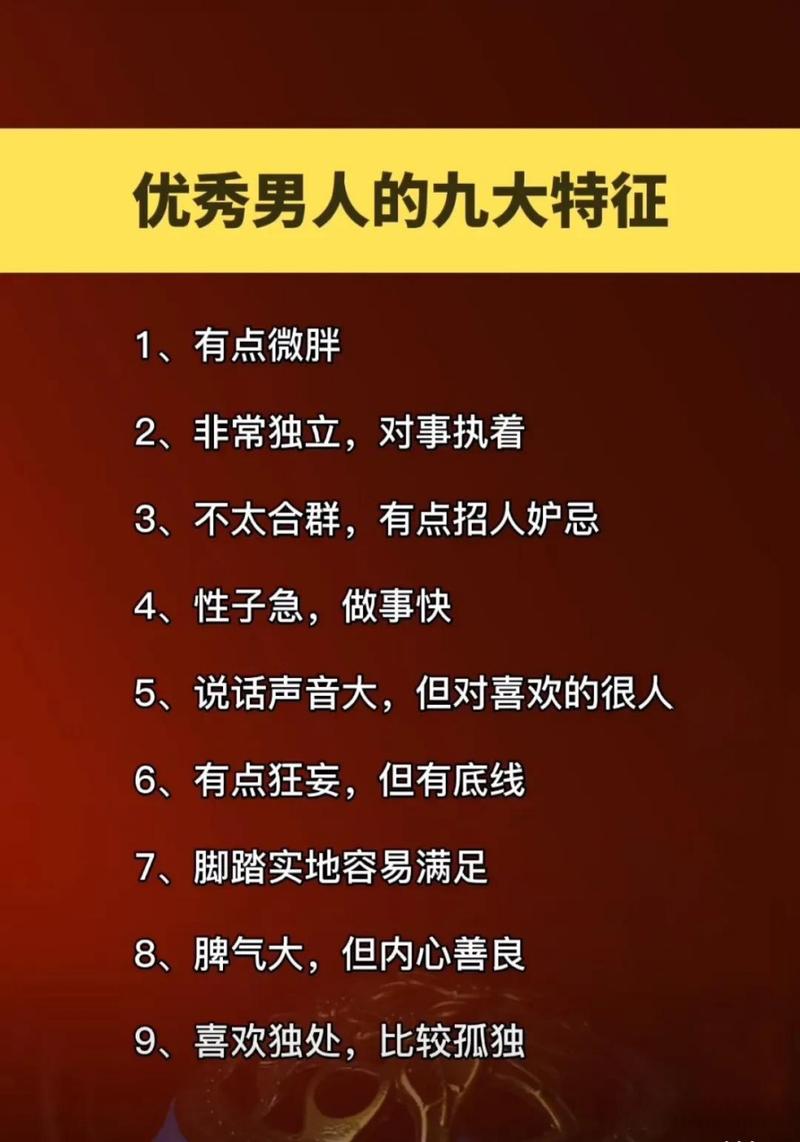 优质男人的六大特征与正能量传递