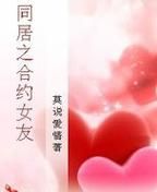 同居女友分手后，记忆中的她会被遗忘吗？