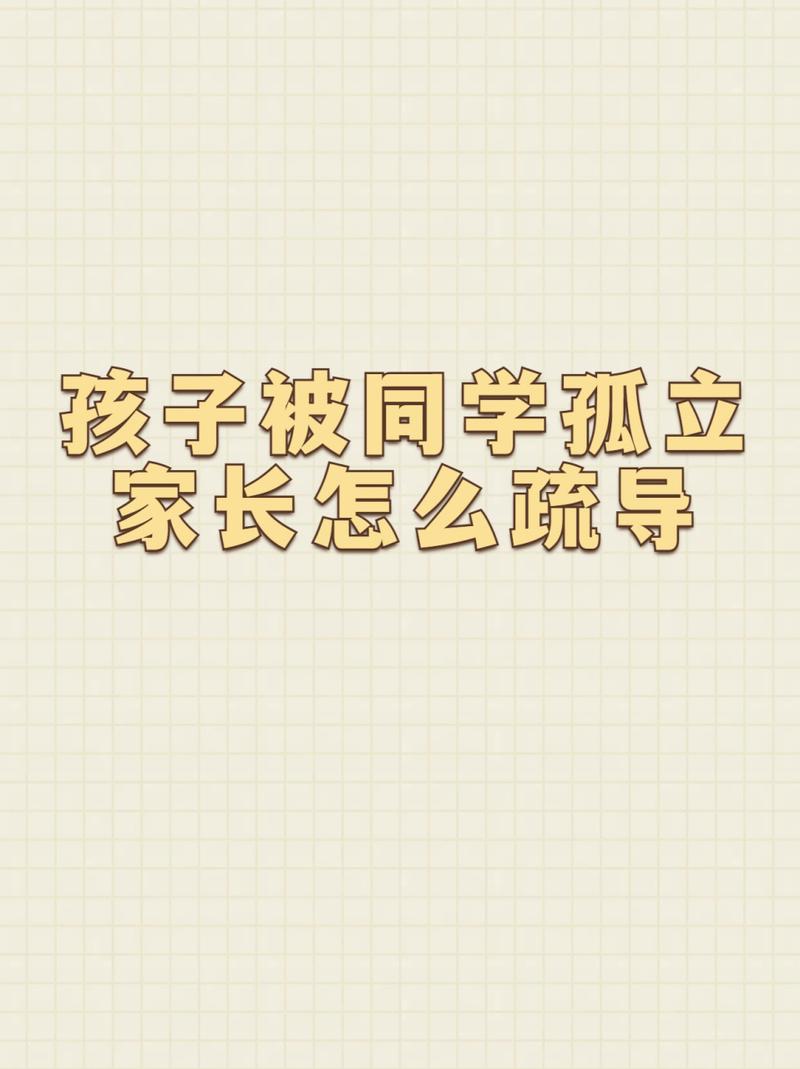 帮助孩子摆脱孤立：家长策略与心理支持