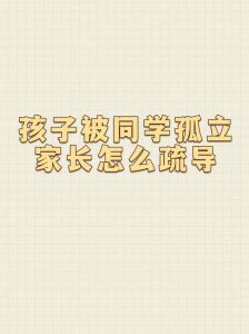帮助孩子摆脱孤立：家长策略与心理支持