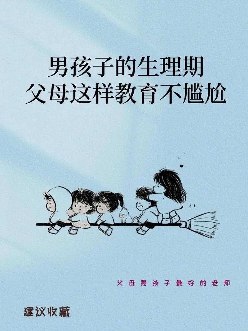 男孩青春期：性教育引导策略