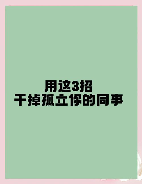职场生存：识别应对孤立三信号指南